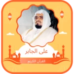 quran ‎karim ‎ali abdullah jaber android application logo